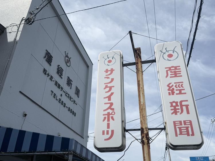 産経新聞松ヶ丘白旗センターの求人・転職情報