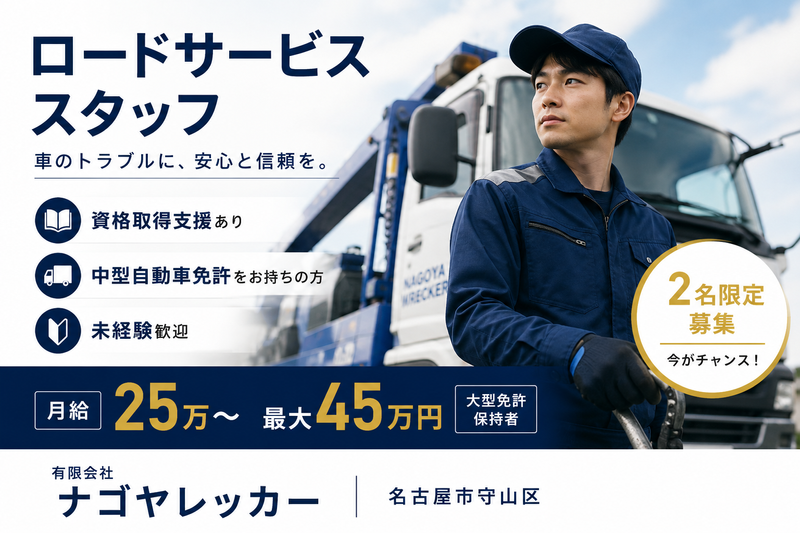 有限会社ナゴヤレッカーの求人・転職情報