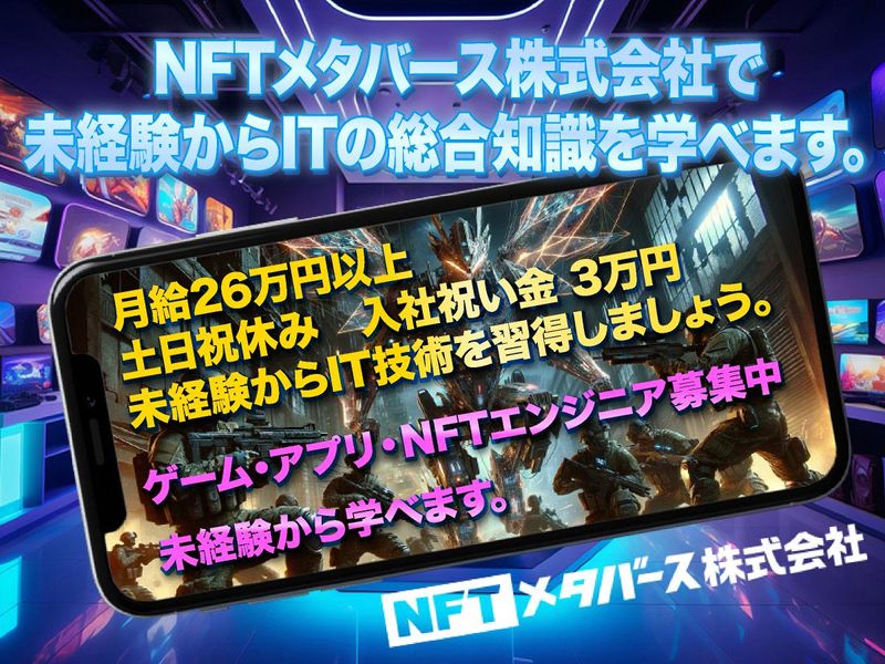 NFTメタバース株式会社の求人・転職情報