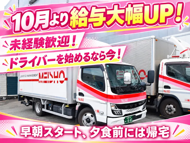 名正運輸株式会社の求人・転職情報