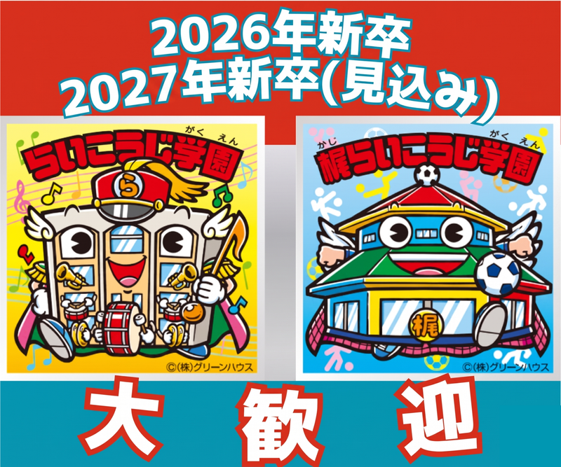 社会福祉法人認定こども園らいこうじ学園の求人・転職情報
