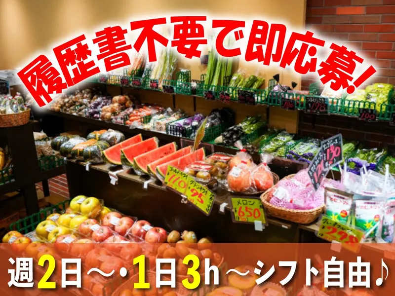 中野八百秀吉祥寺本店のアルバイト・バイト求人情報