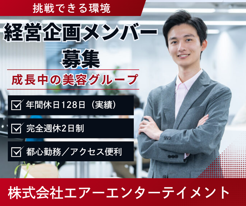 株式会社エアーエンターテイメントの求人・転職情報