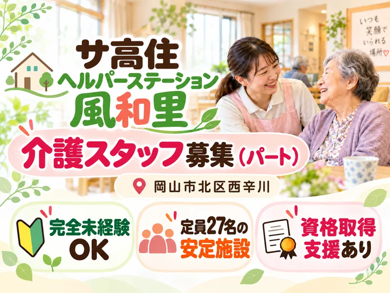 サービス付き高齢者向け住宅風和里のアルバイト・バイト求人情報