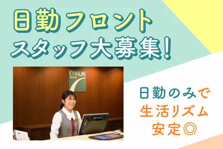 チサン ホテル　広島のアルバイト・バイト求人情報