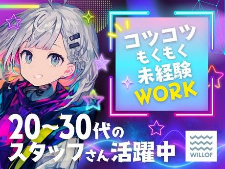 株式会社ウィルオブ・ワーク