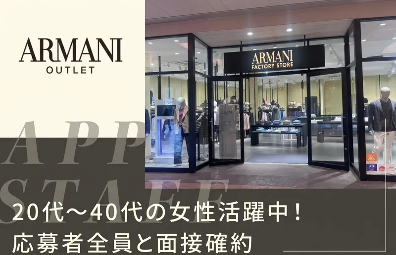 アルマーニ　三井アウトレットパーク　滋賀竜王店のアルバイト・バイト求人情報