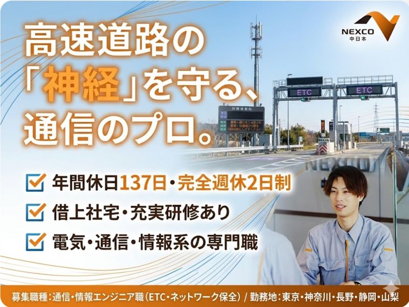 中日本ハイウェイ・エンジニアリング東京㈱