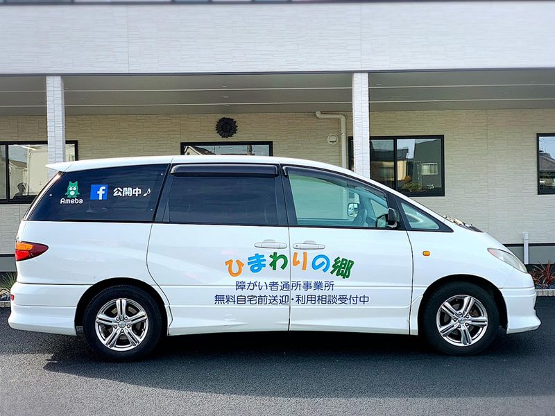 就労継続支援B型事業所　ひまわりの郷
