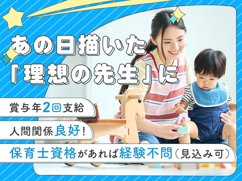 社会福祉法人興善会　くりはら愛育保育園の求人・転職情報