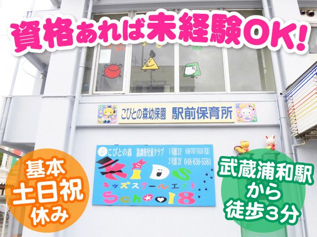 こびとの森保育園の求人・転職情報