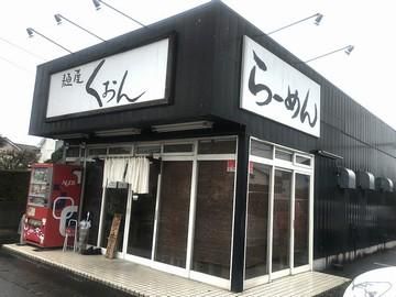 麺屋くおん　深谷店の求人3