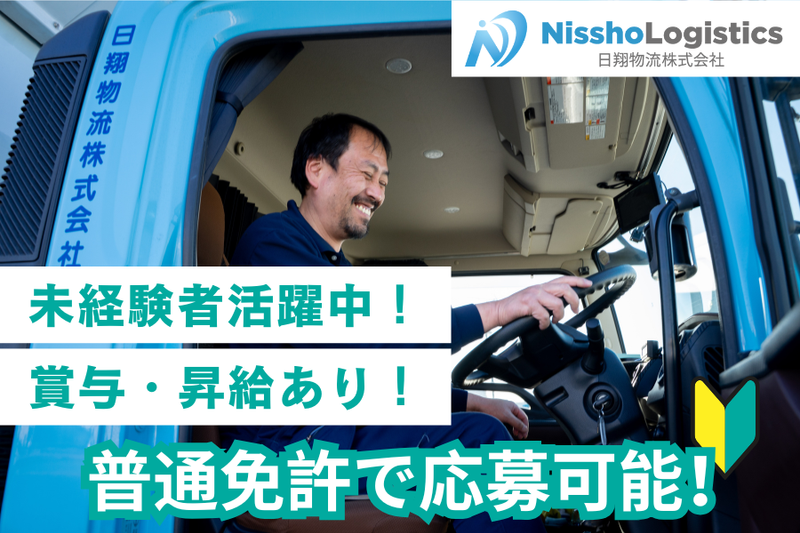 日翔物流株式会社の求人・転職情報