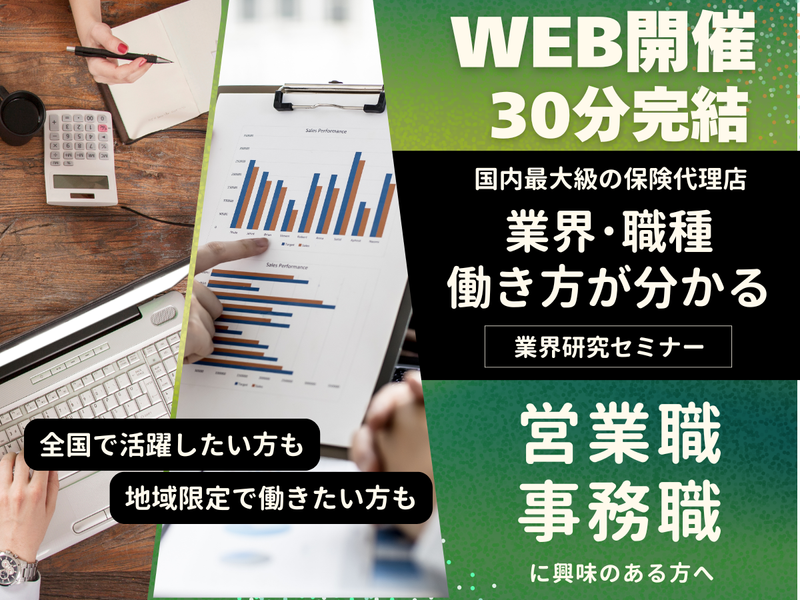 30分|営業(地域型)|国内最大級!保険代理店の業界研究