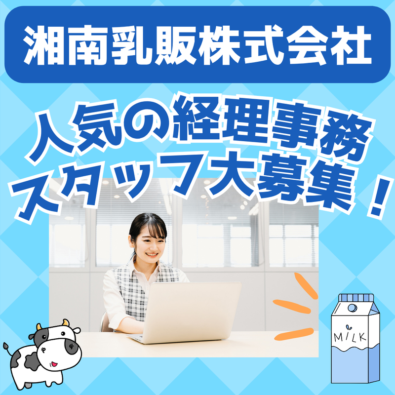 湘南乳販株式会社の求人・転職情報