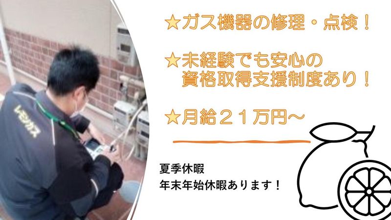 レモンガス株式会社のアルバイト・バイト求人情報-02
