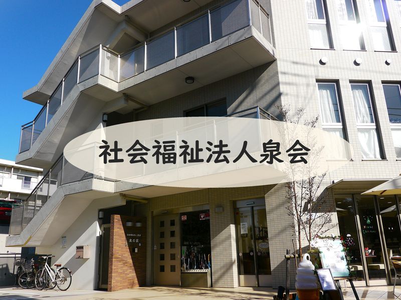 社会福祉法人泉会