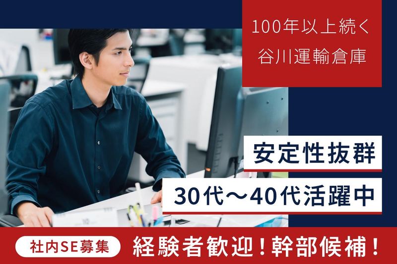 谷川運輸倉庫株式会社　本社のアルバイト・バイト求人情報-02