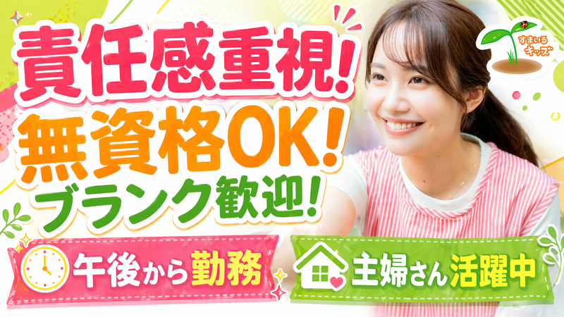特定非営利活動法人　すまいるキッズの求人・転職情報
