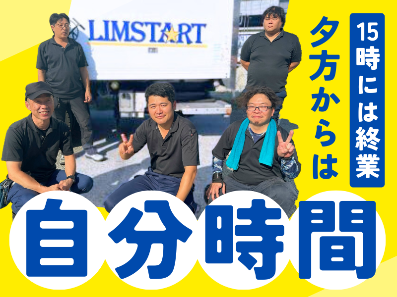LIMSTART株式会社の求人・転職情報