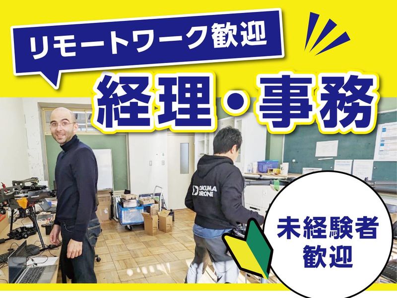 OKUMA DRONE株式会社の求人・転職情報