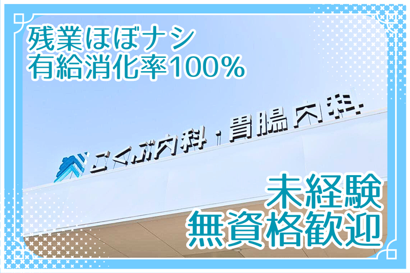 医療法人法人　こくぶ内科・胃腸内科の求人・転職情報