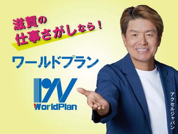 株式会社ワールドプランのアルバイト・バイト求人情報-02