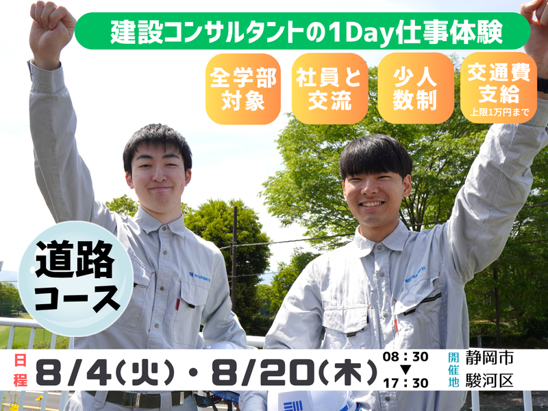 道路設計の最前線へ/現場見学×CAD・Excel実務体験