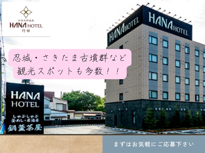 行田天然温泉ハナホテル行田のアルバイト・バイト求人情報-04
