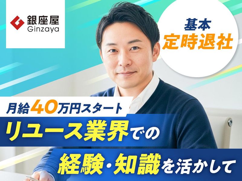 株式会社銀座屋の求人・転職情報