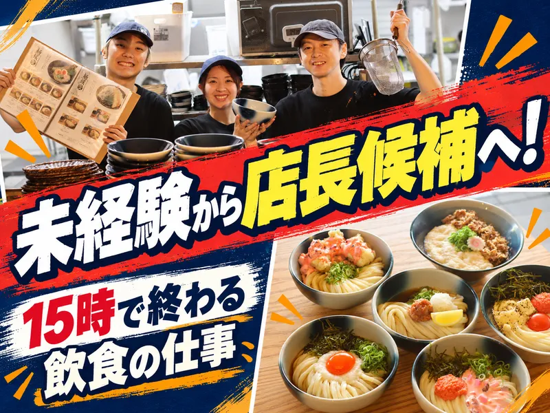 udon noodles 麺候の求人・転職情報