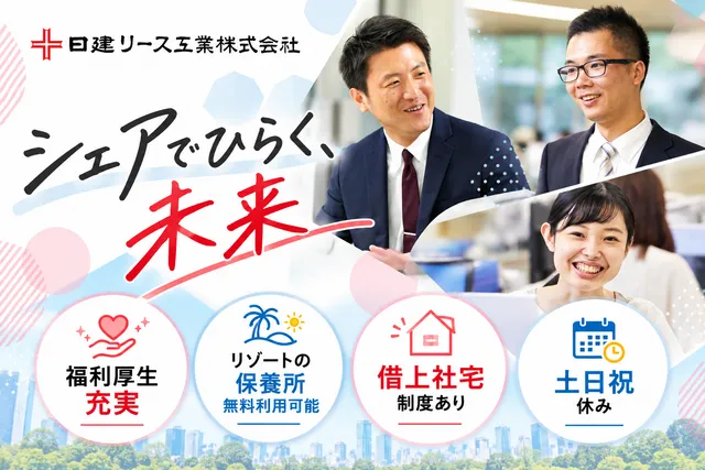 日建リース工業　株式会社の求人・転職情報