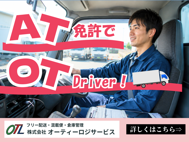株式会社オーティーロジサービスの求人・転職情報