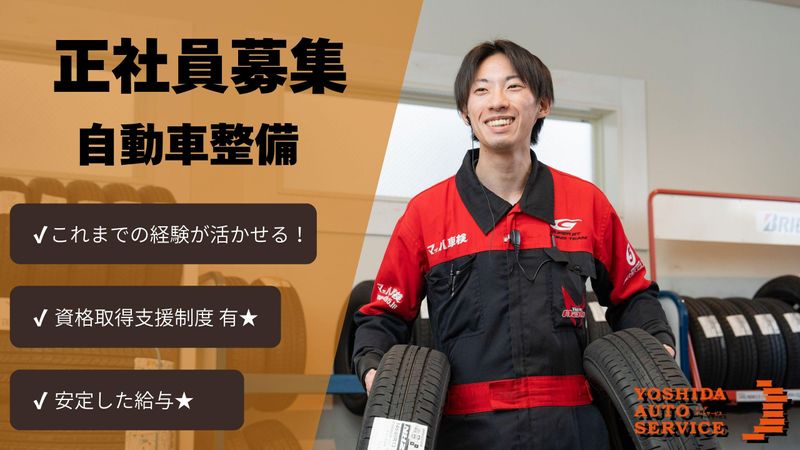 株式会社ヨシダオートサービスの求人・転職情報