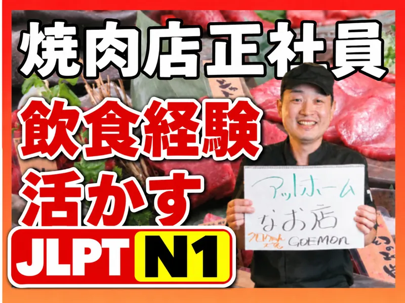 有限会社ごえ門の求人・転職情報