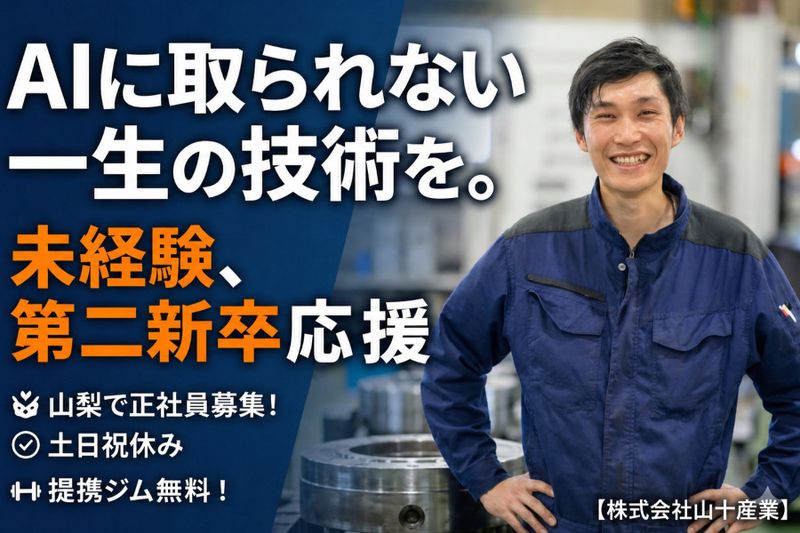 株式会社山十産業の求人・転職情報