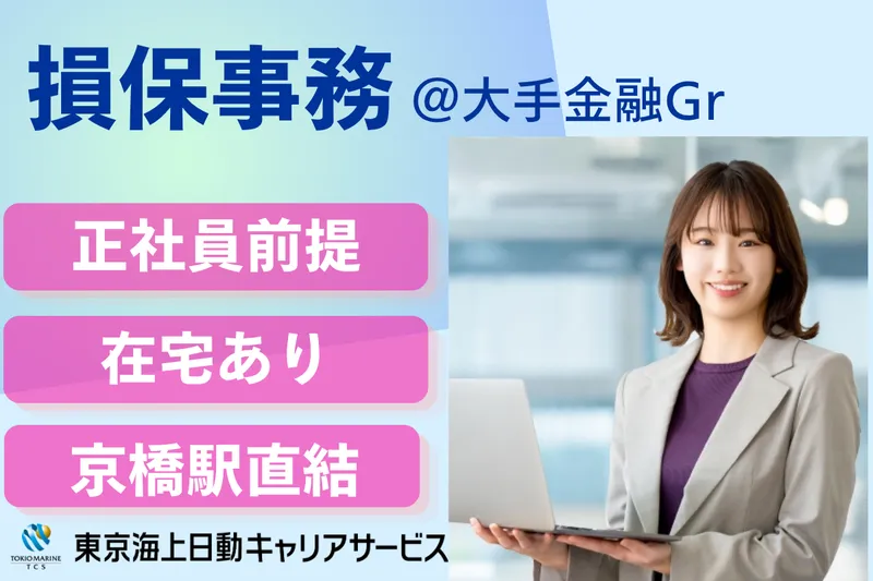 株式会社東京海上日動キャリアサービスのアルバイト・バイト求人情報