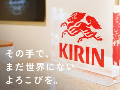 キリンホールディングス株式会社