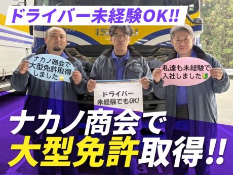 株式会社ナカノ商会の求人・転職情報