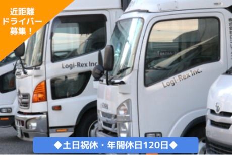 株式会社ロジ・レックス-0003の求人・転職情報