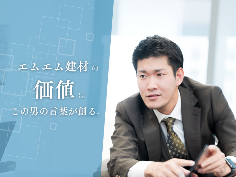 エムエム建材株式会社