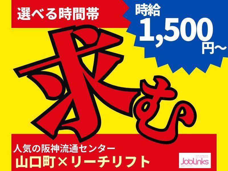 株式会社ジョブリンクス　西宮オフィス-0026の求人・転職情報