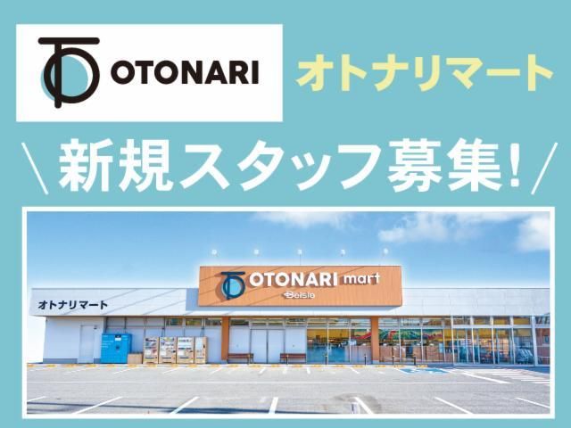 オトナリマート 今市店のアルバイト・バイト求人情報-36