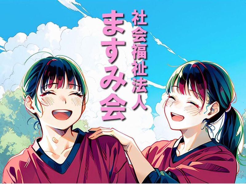 社会福祉法人ますみ会