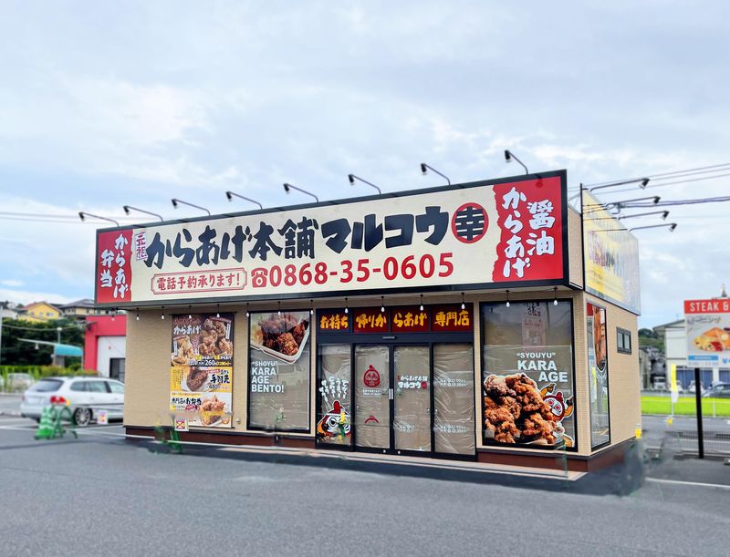 元祖からあげ本舗マルコウ津山店のアルバイト・バイト求人情報-02