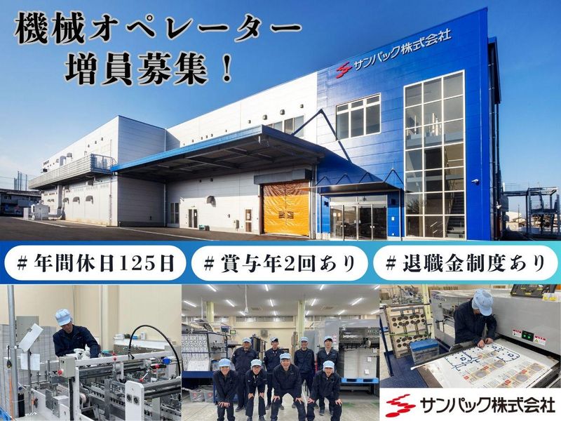 サンパック株式会社の求人・転職情報