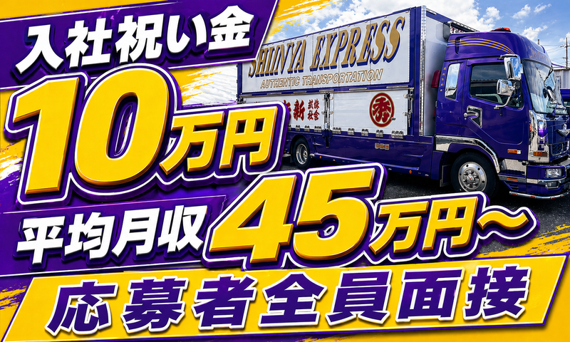 株式会社新矢総業の求人・転職情報