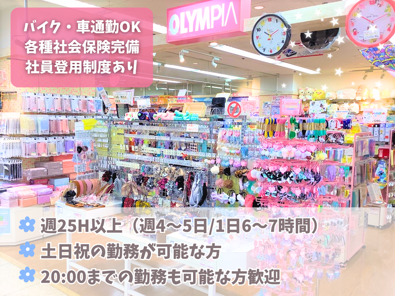 オリンピア　福田屋鹿沼店の派遣求人情報