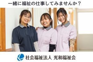 社会福祉法人光和福祉会の求人・転職情報
