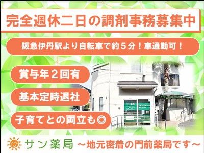 株式会社 サン薬局-0001の求人・転職情報